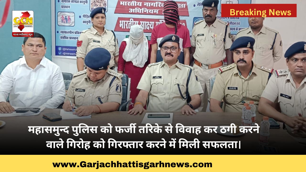 महासमुन्द पुलिस को फर्जी तरिके से विवाह कर ठगी करने वाले गिरोह को गिरफ्तार करने में मिली सफलता।