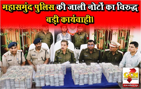 महासमुंद पुलिस की जाली नोटों का विरुद्ध बड़ी कार्यवाही।