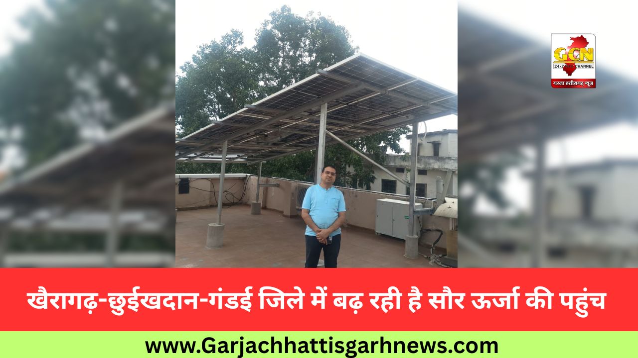खैरागढ़-छुईखदान-गंडई जिले में बढ़ रही है सौर ऊर्जा की पहुंच खैरागढ़-छुईखदान-गंडई जिले में बढ़ रही है सौर ऊर्जा की पहुंच