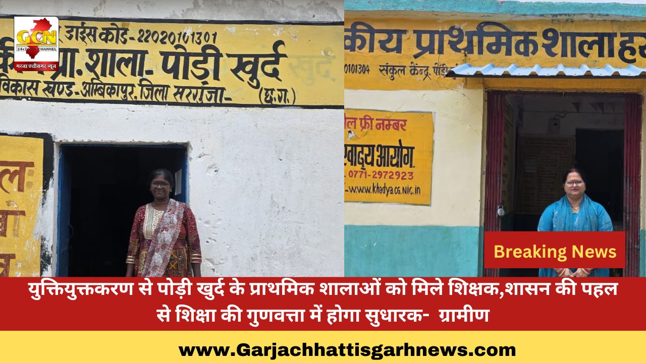 युक्तियुक्तकरण से पोड़ी खुर्द के प्राथमिक शालाओं को मिले शिक्षक,शासन की पहल से शिक्षा की गुणवत्ता में होगा सुधारक-  ग्रामीण