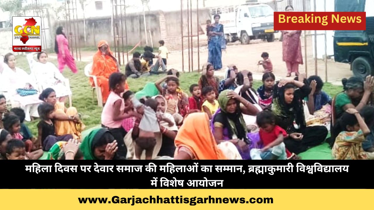 महिला दिवस पर देवार समाज की महिलाओं का सम्मान, ब्रह्माकुमारी विश्वविद्यालय में विशेष आयोजन