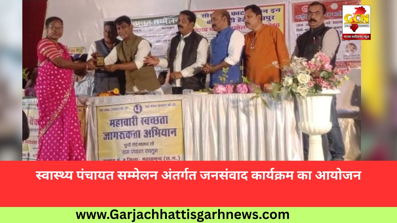 स्वास्थ्य पंचायत सम्मेलन अंतर्गत जनसंवाद कार्यक्रम का आयोजन