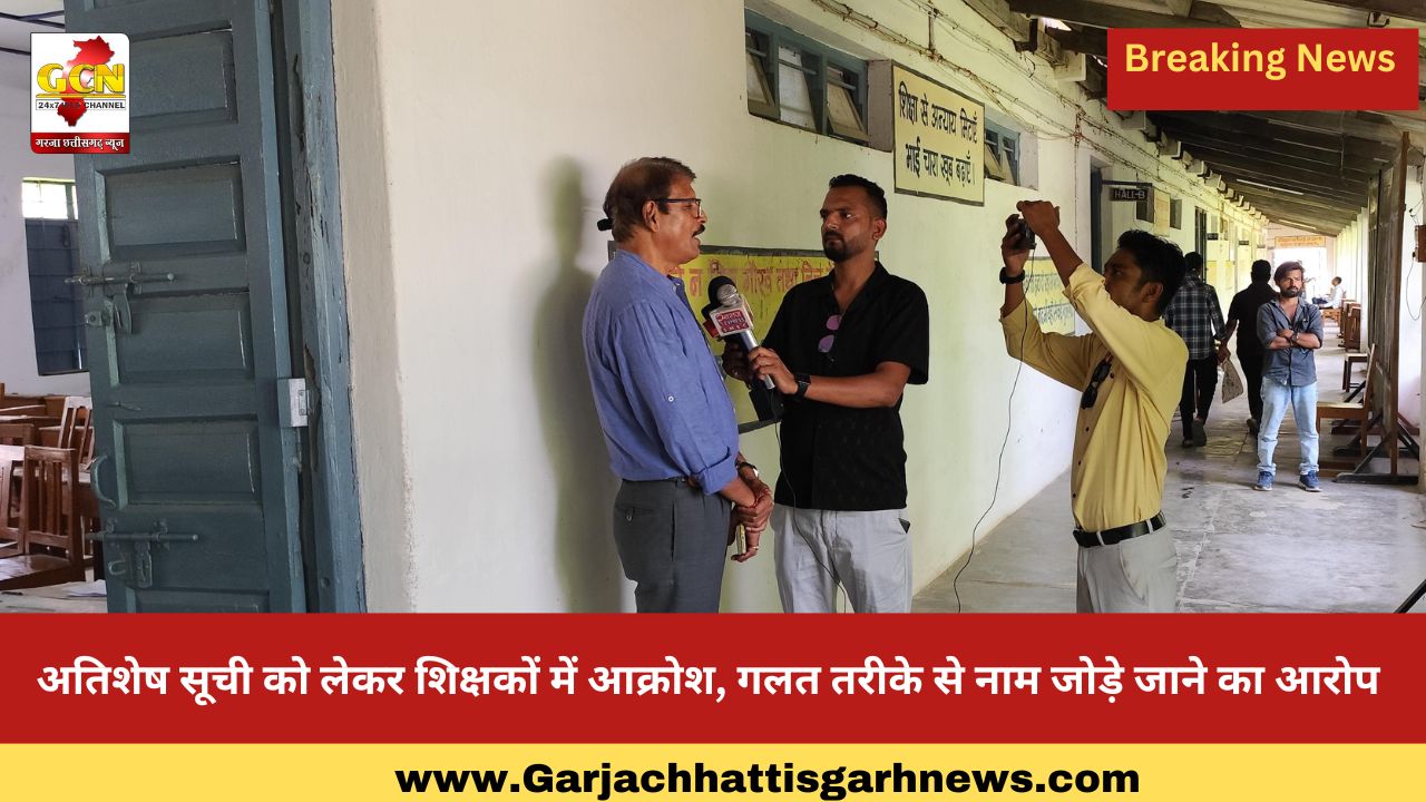 अतिशेष सूची को लेकर शिक्षकों में आक्रोश, गलत तरीके से नाम जोड़े जाने का आरोप