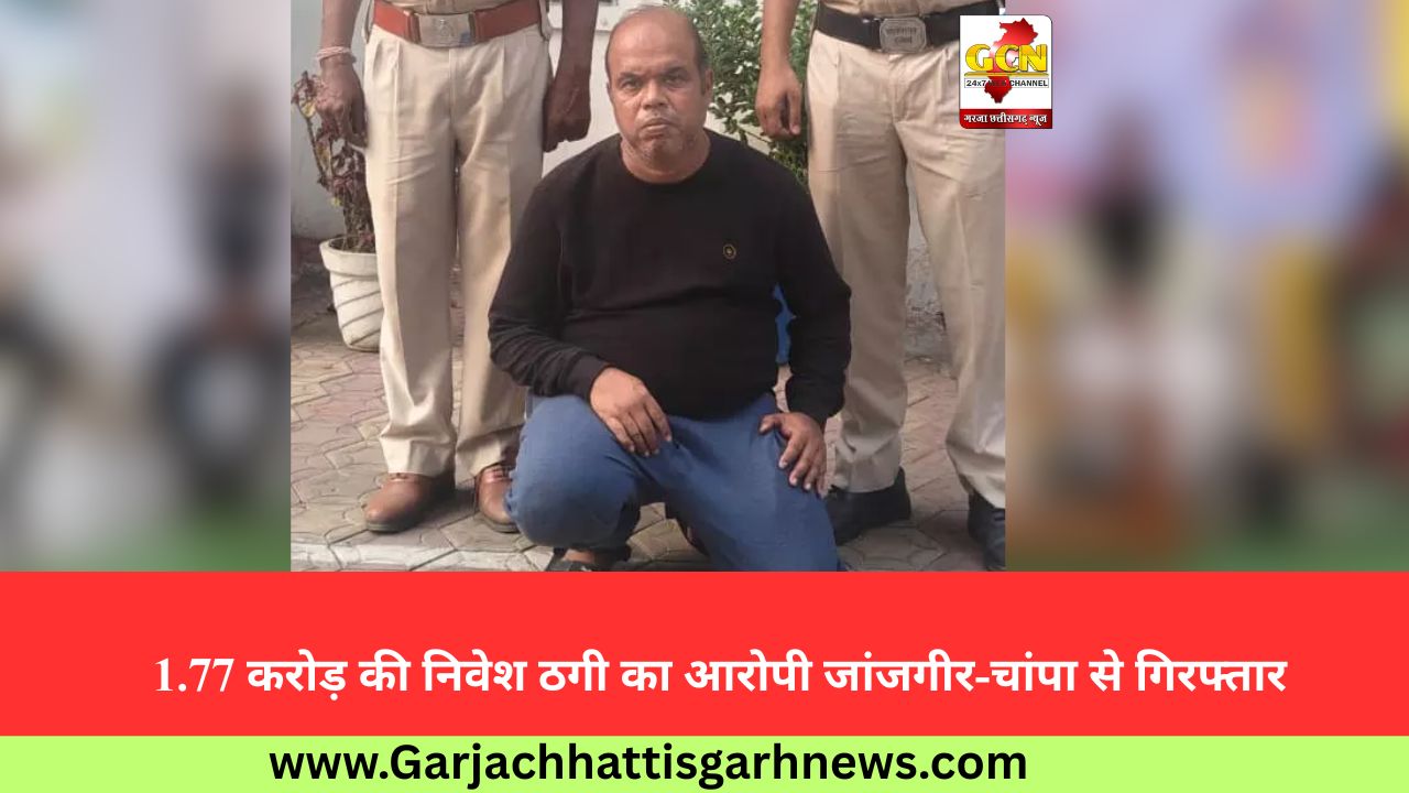 1.77 करोड़ की निवेश ठगी का आरोपी जांजगीर-चांपा से गिरफ्तार 1.77 करोड़ की निवेश ठगी का आरोपी जांजगीर-चांपा से गिरफ्तार