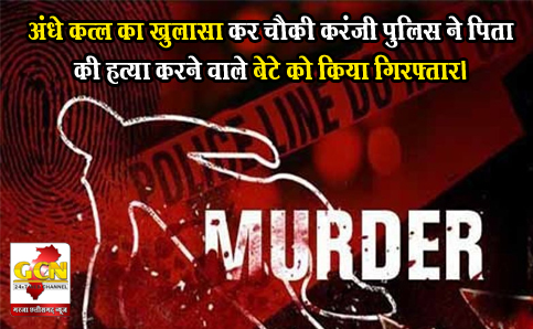 अंधे कत्ल का खुलासा कर चौकी करंजी पुलिस ने पिता की हत्या करने वाले बेटे को किया गिरफ्तार।