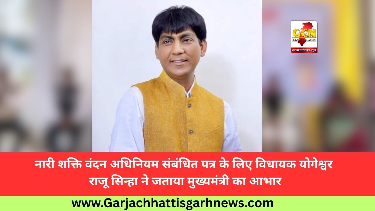 नारी शक्ति वंदन अधिनियम संबंधित पत्र के लिए विधायक योगेश्वर राजू सिन्हा ने जताया मुख्यमंत्री का आभार