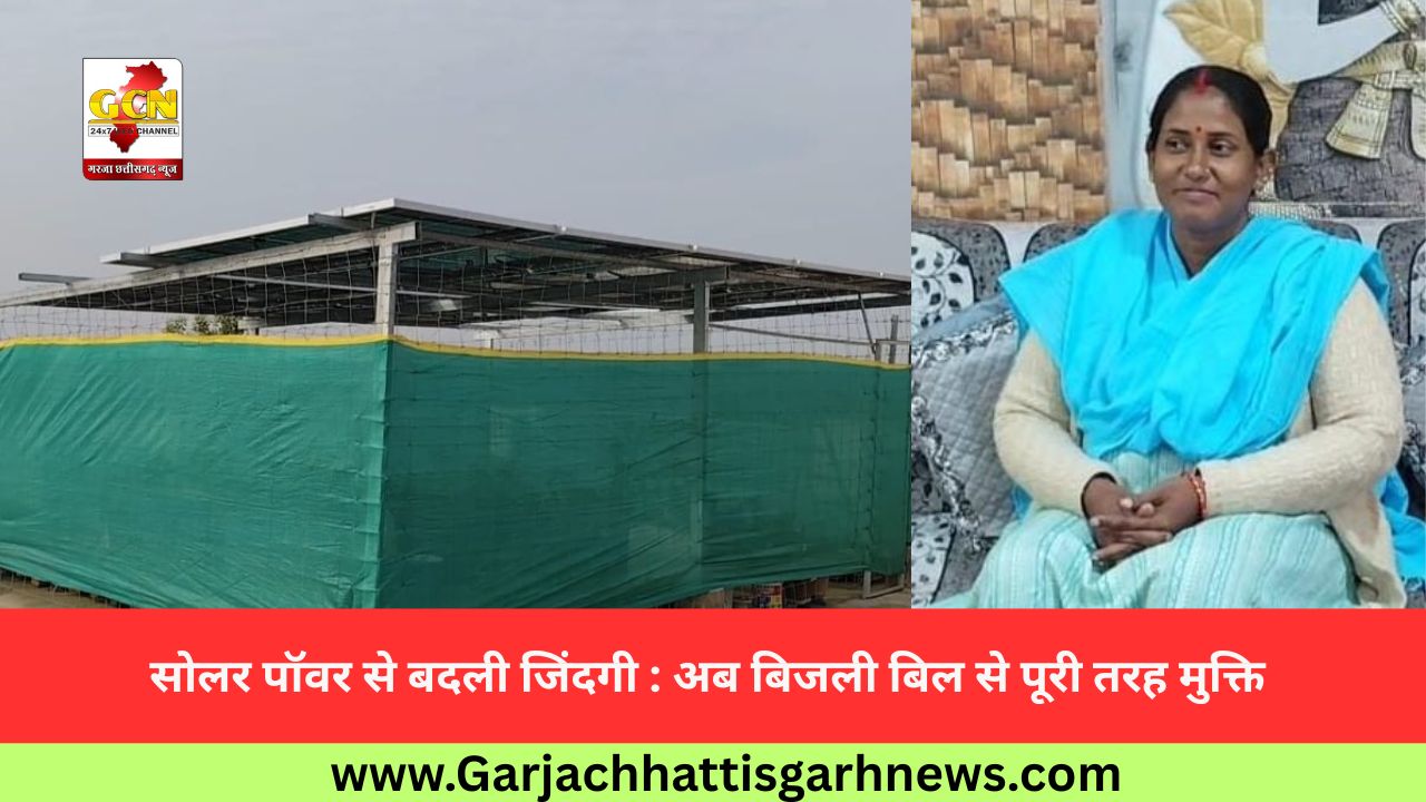 सोलर पॉवर से बदली जिंदगी : अब बिजली बिल से पूरी तरह मुक्ति