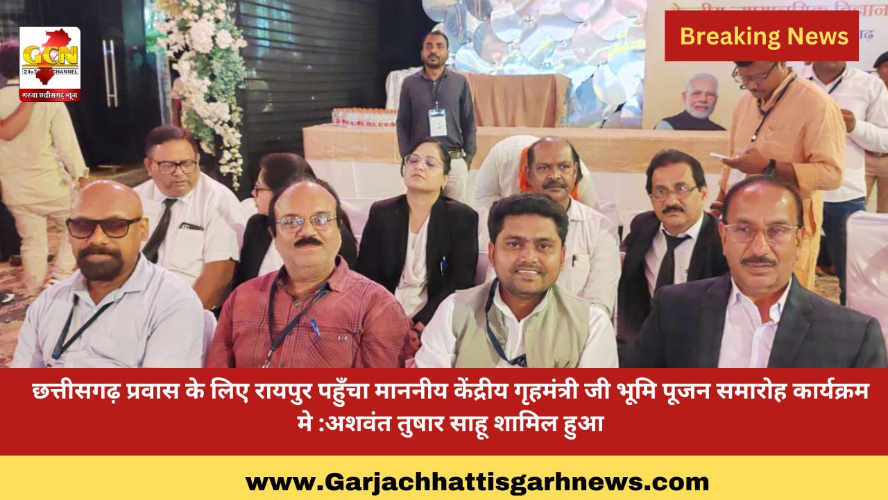 छत्तीसगढ़ प्रवास के लिए रायपुर पहुँचा माननीय केंद्रीय गृहमंत्री जी भूमि पूजन समारोह कार्यक्रम मे :अशवंत तुषार साहू शामिल हुआ