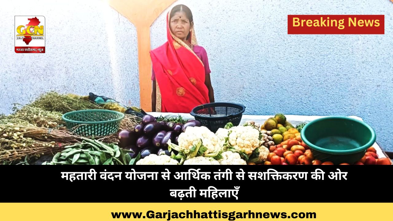 महतारी वंदन योजना से आर्थिक तंगी से सशक्तिकरण की ओर बढ़ती महिलाएँ