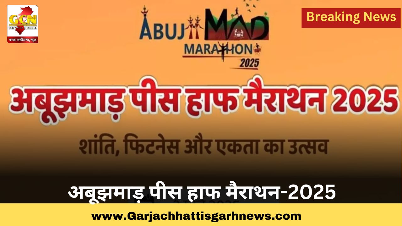 अबूझमाड़ पीस हाफ मैराथन-2025 