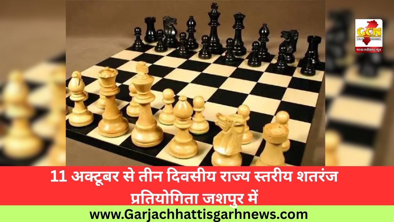 11 अक्टूबर से तीन दिवसीय राज्य स्तरीय शतरंज प्रतियोगिता जशपुर में 11 अक्टूबर से तीन दिवसीय राज्य स्तरीय शतरंज प्रतियोगिता जशपुर में