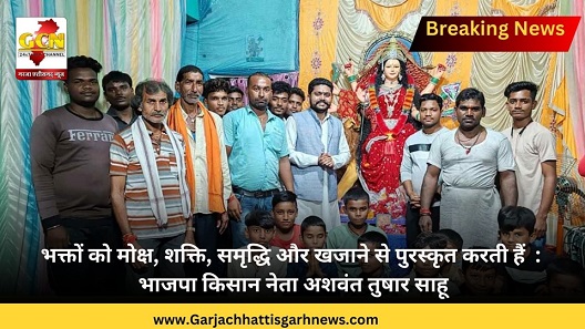 भक्तों को मोक्ष, शक्ति, समृद्धि और खजाने से पुरस्कृत करती हैं  : भाजपा किसान नेता अशवंत तुषार साहू