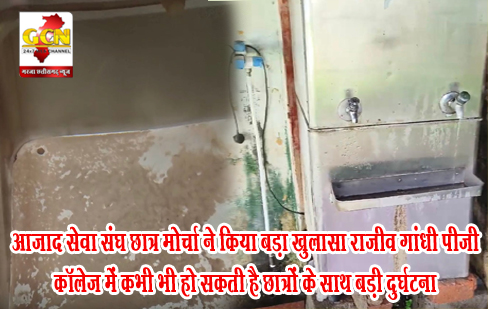 आजाद सेवा संघ छात्र मोर्चा ने किया बड़ा खुलासा राजीव गांधी पीजी कॉलेज में कभी भी हो सकती है छात्रों के साथ बड़ी दुर्घटना 