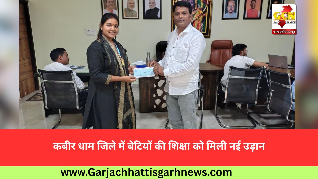 कबीर धाम जिले में बेटियों की शिक्षा को मिली नई उड़ान