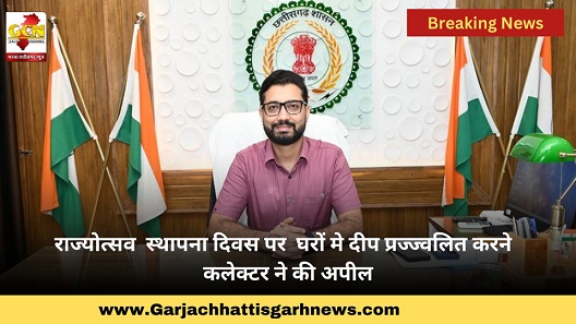 राज्योत्सव  स्थापना दिवस पर  घरों मे दीप प्रज्ज्वलित करने  कलेक्टर ने की अपील