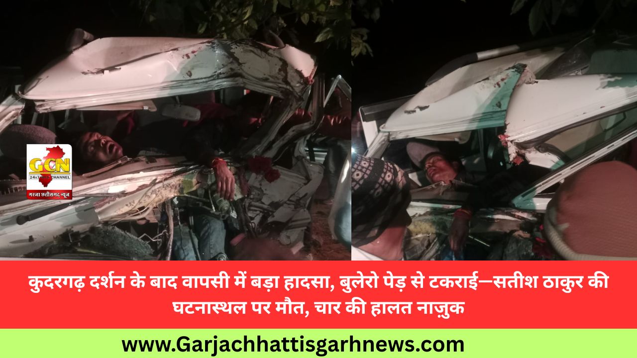 कुदरगढ़ दर्शन के बाद वापसी में बड़ा हादसा, बुलेरो पेड़ से टकराई—सतीश ठाकुर की घटनास्थल पर मौत, चार की हालत नाज़ुक कुदरगढ़ दर्शन के बाद वापसी में बड़ा हादसा, बुलेरो पेड़ से टकराई—सतीश ठाकुर की घटनास्थल पर मौत, चार की हालत नाज़ुक