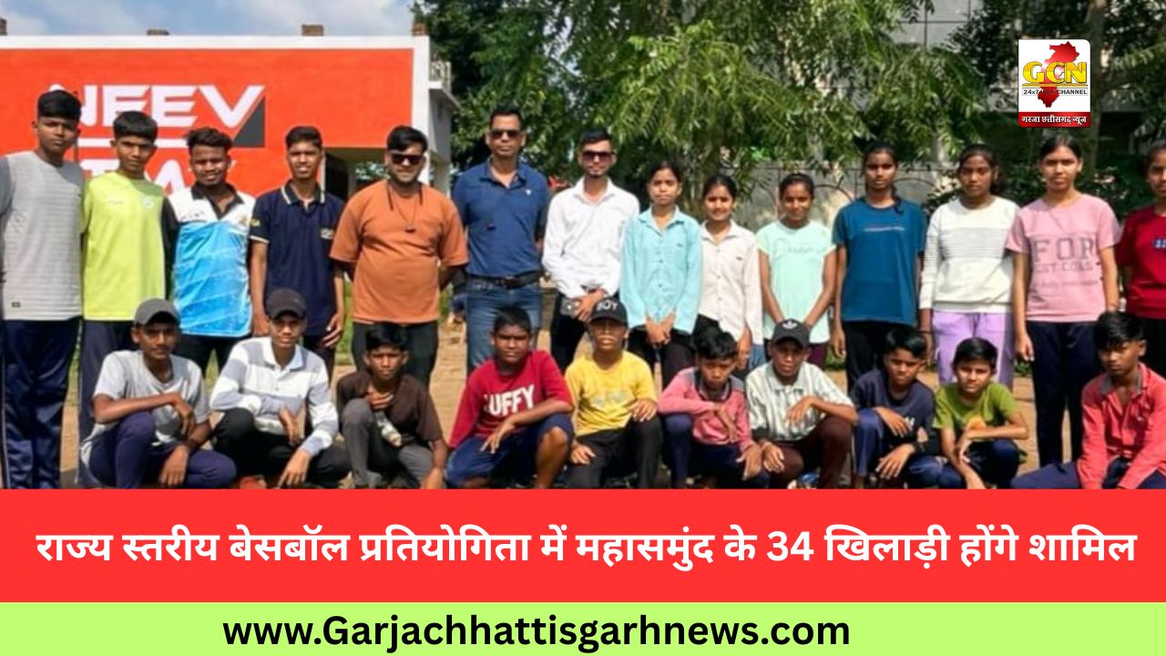 राज्य स्तरीय बेसबॉल प्रतियोगिता में महासमुंद के 34 खिलाड़ी होंगे शामिल राज्य स्तरीय बेसबॉल प्रतियोगिता में महासमुंद के 34 खिलाड़ी होंगे शामिल