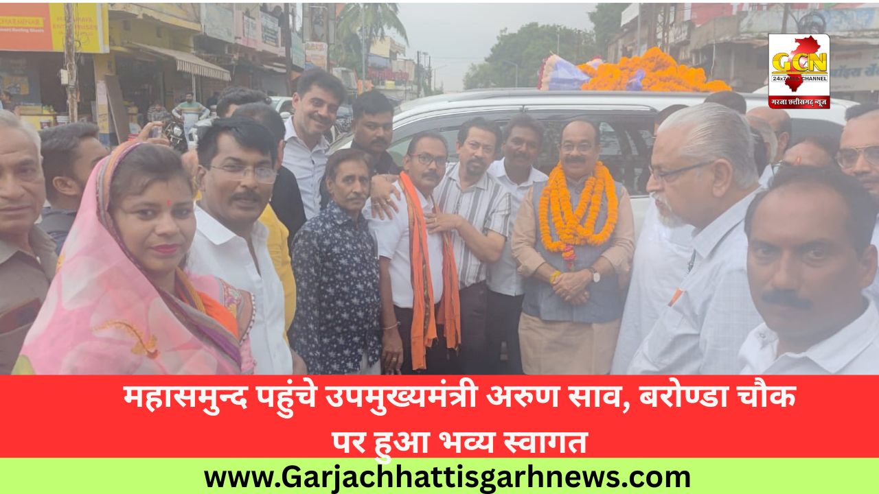 महासमुन्द पहुंचे उपमुख्यमंत्री अरुण साव, बरोण्डा चौक पर हुआ भव्य स्वागत