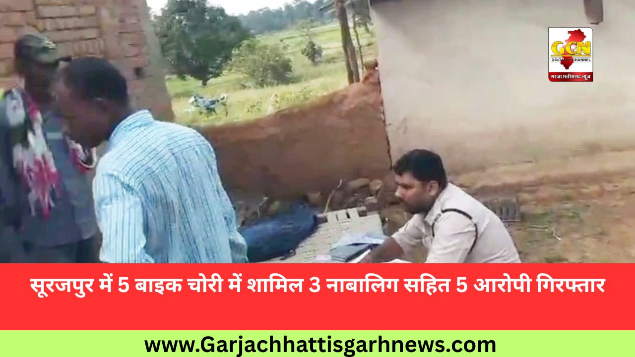 सूरजपुर में 5 बाइक चोरी में शामिल 3 नाबालिग सहित 5 आरोपी गिरफ्तार सूरजपुर में 5 बाइक चोरी में शामिल 3 नाबालिग सहित 5 आरोपी गिरफ्तार