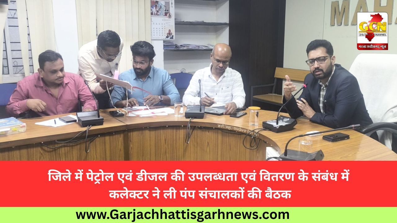 जिले में पेट्रोल एवं डीजल की उपलब्धता एवं वितरण के संबंध में कलेक्टर ने ली पंप संचालकों की बैठक