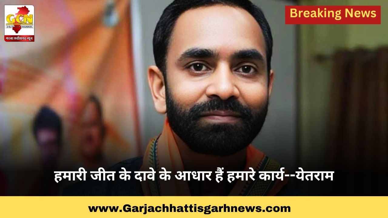 हमारी जीत के दावे के आधार हैं हमारे कार्य--येतराम
