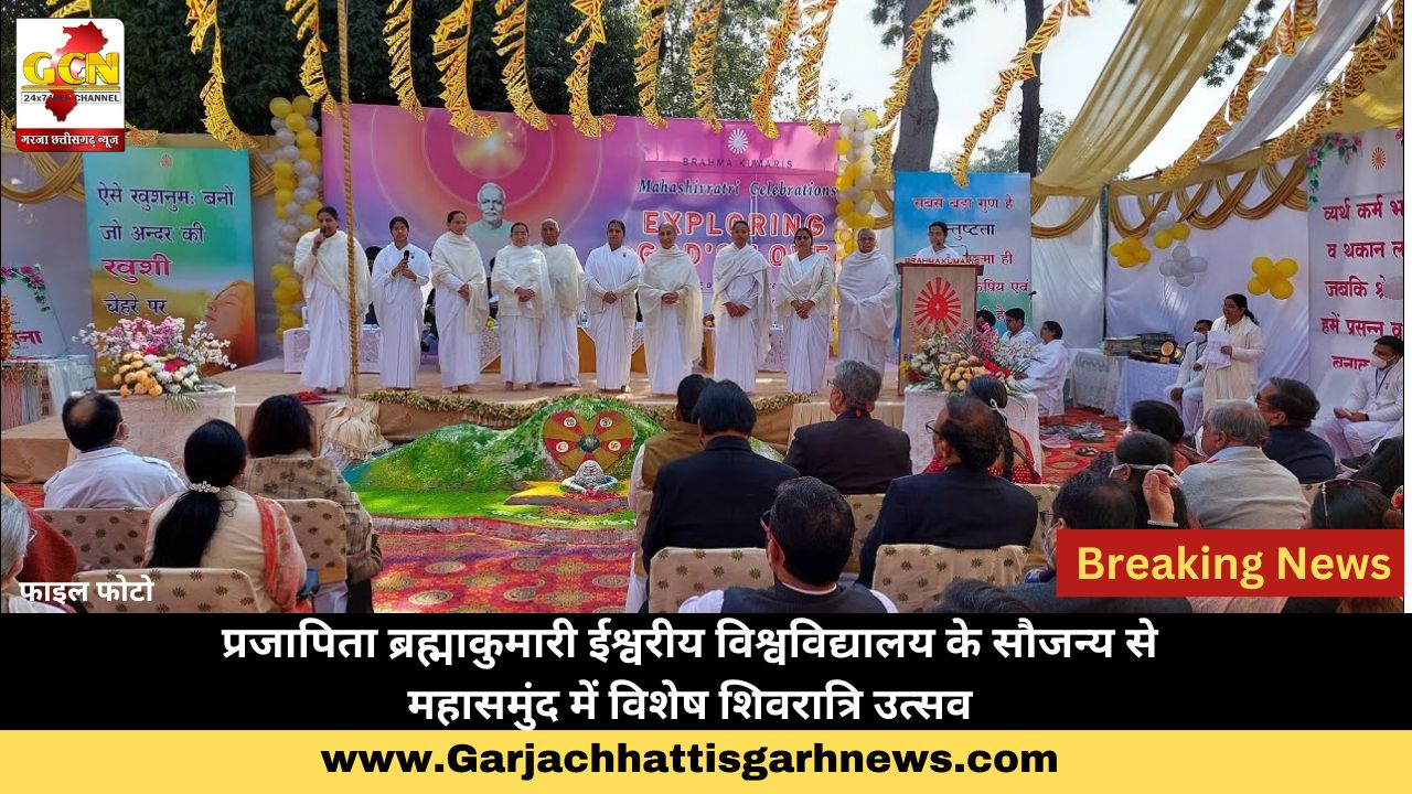प्रजापिता ब्रह्माकुमारी ईश्वरीय विश्वविद्यालय के सौजन्य से महासमुंद में विशेष शिवरात्रि उत्सव