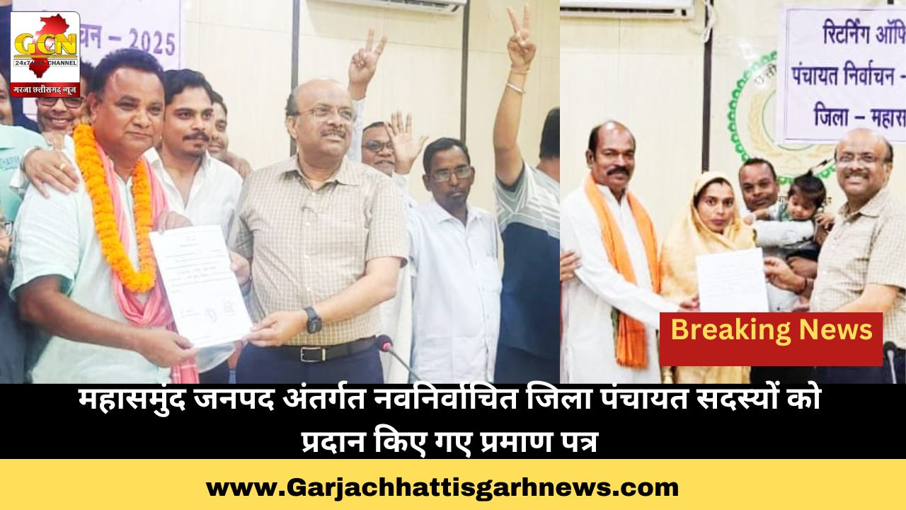 महासमुंद जनपद अंतर्गत नवनिर्वाचित जिला पंचायत सदस्यों को प्रदान किए गए प्रमाण पत्र
