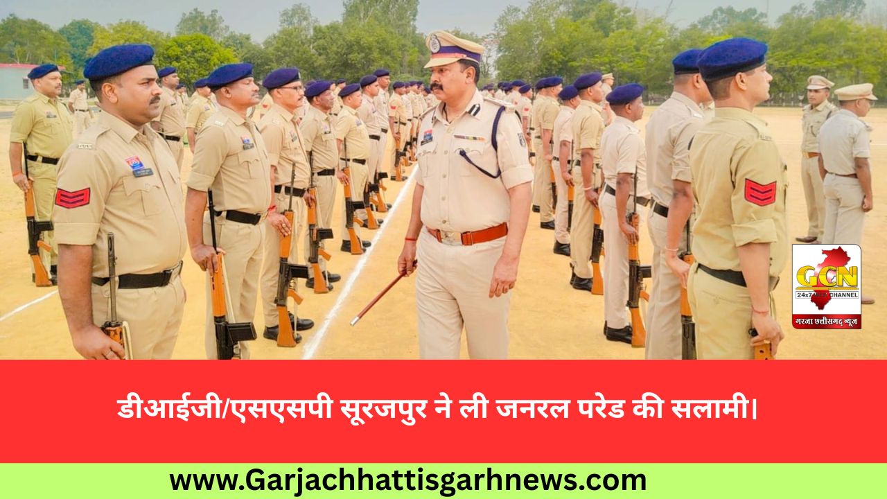 डीआईजी/एसएसपी सूरजपुर ने ली जनरल परेड की सलामी।