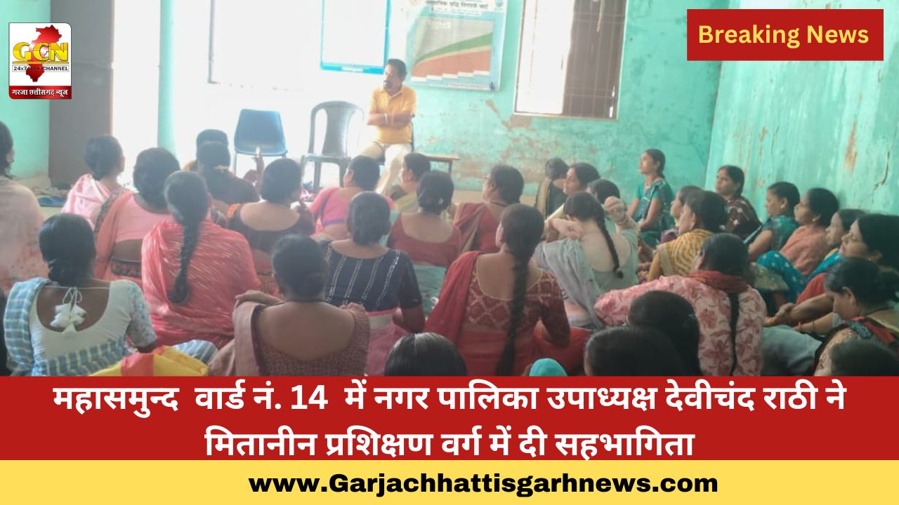 महासमुन्द  वार्ड नं. 14  में नगर पालिका उपाध्यक्ष देवीचंद राठी ने मितानीन प्रशिक्षण वर्ग में दी सहभागिता