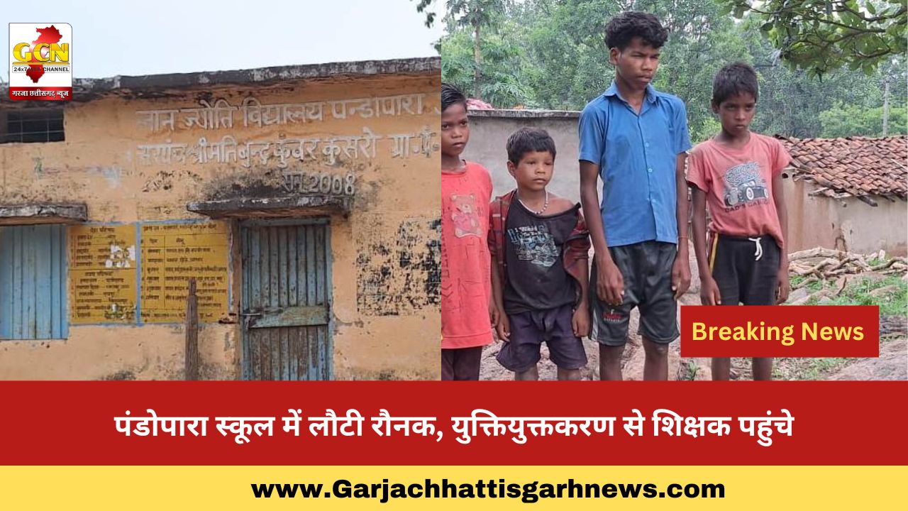 पंडोपारा स्कूल में लौटी रौनक, युक्तियुक्तकरण से शिक्षक पहुंचे