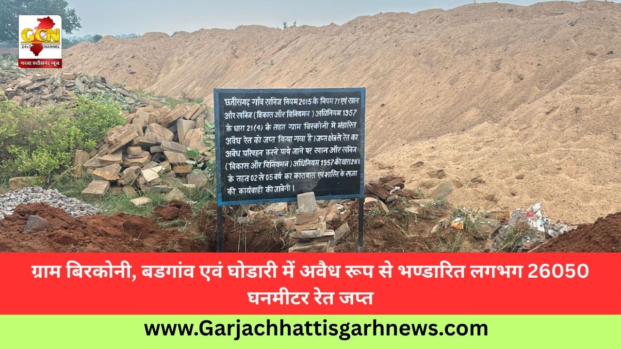 ग्राम बिरकोनी, बडगांव एवं घोडारी में अवैध रूप से भण्डारित लगभग 26050 घनमीटर रेत जप्त