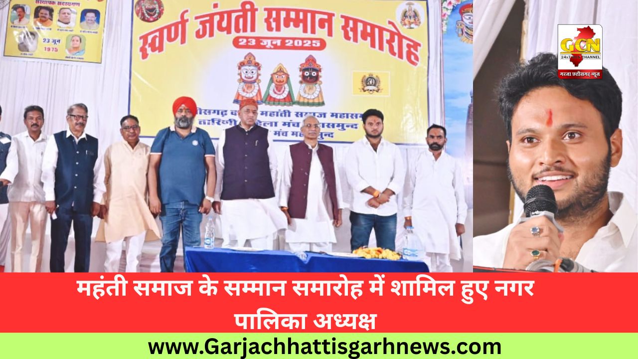 महंती समाज के सम्मान समारोह में शामिल हुए नगर पालिका अध्यक्ष