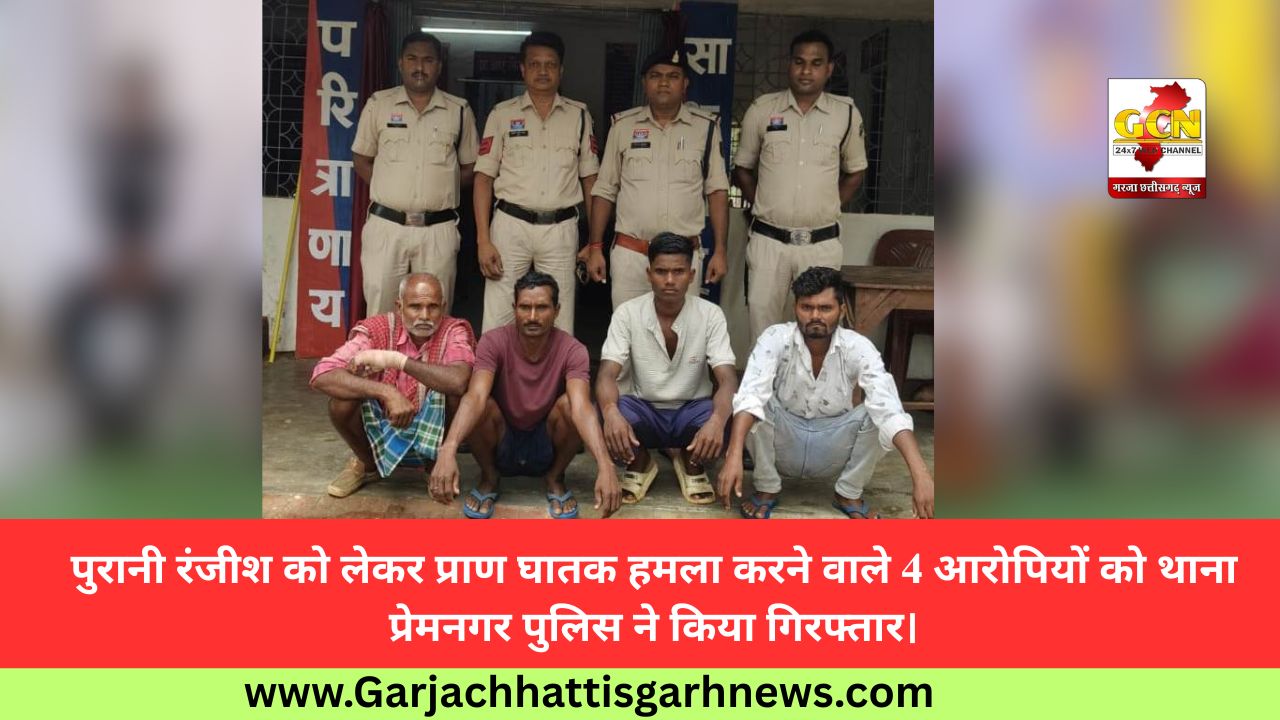 पुरानी रंजीश को लेकर प्राण घातक हमला करने वाले 4 आरोपियों को थाना प्रेमनगर पुलिस ने किया गिरफ्तार।