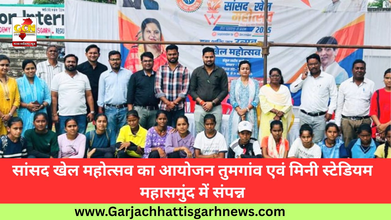 सांसद खेल महोत्सव का आयोजन तुमगांव एवं मिनी स्टेडियम महासमुंद में संपन्न
