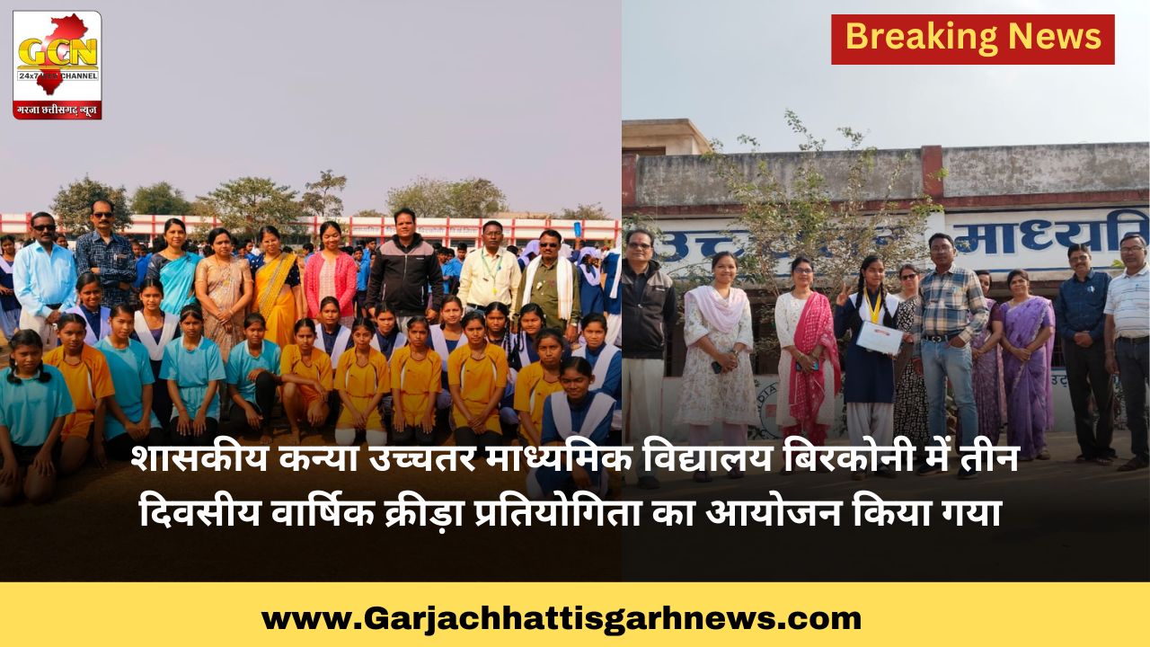 शासकीय कन्या उच्चतर माध्यमिक विद्यालय बिरकोनी में तीन दिवसीय वार्षिक क्रीड़ा प्रतियोगिता का आयोजन किया गया 
