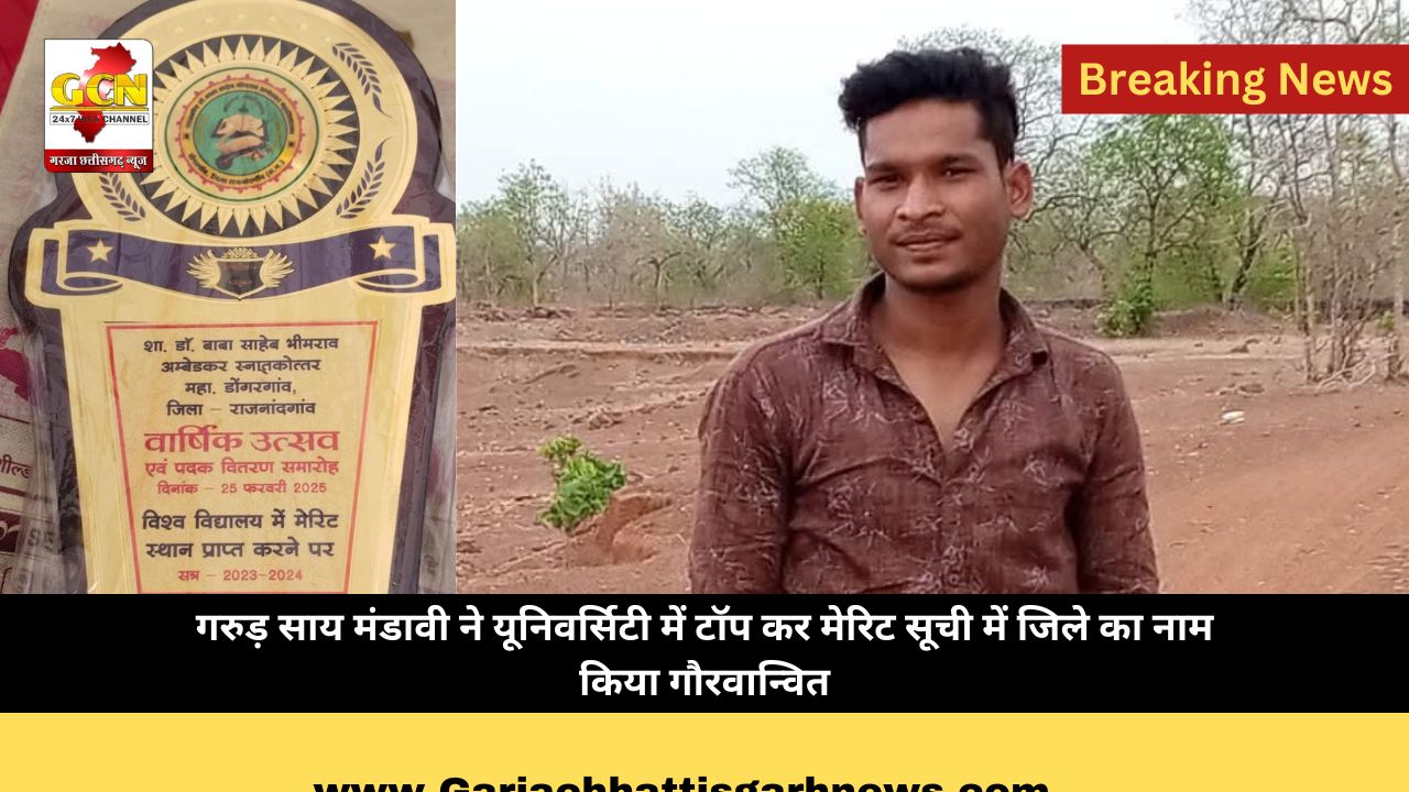 गरुड़ साय मंडावी ने यूनिवर्सिटी में टॉप कर मेरिट सूची में जिले का नाम किया गौरवान्वित