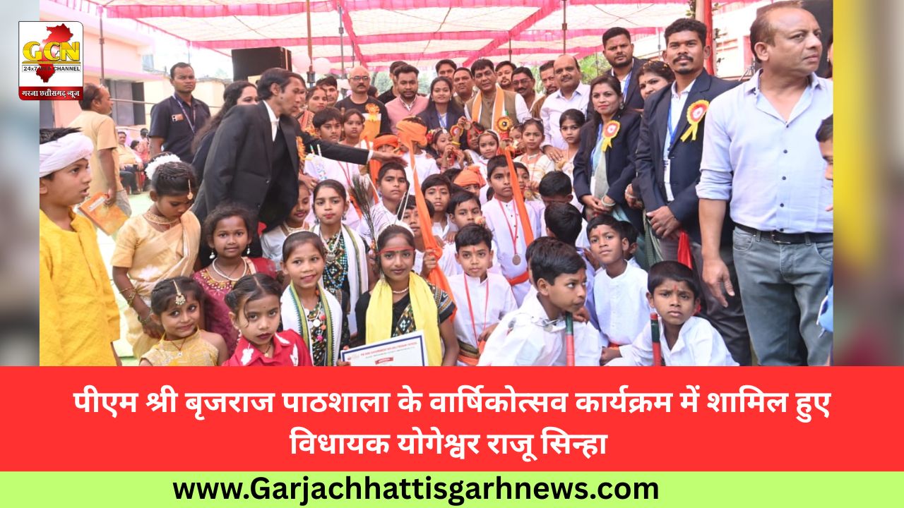 पीएम श्री बृजराज पाठशाला के वार्षिकोत्सव कार्यक्रम में शामिल हुए विधायक योगेश्वर राजू सिन्हा 