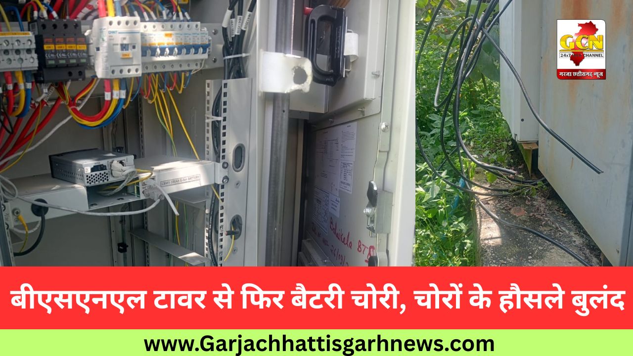 बीएसएनएल टावर से फिर बैटरी चोरी, चोरों के हौसले बुलंद बीएसएनएल टावर से फिर बैटरी चोरी, चोरों के हौसले बुलंद