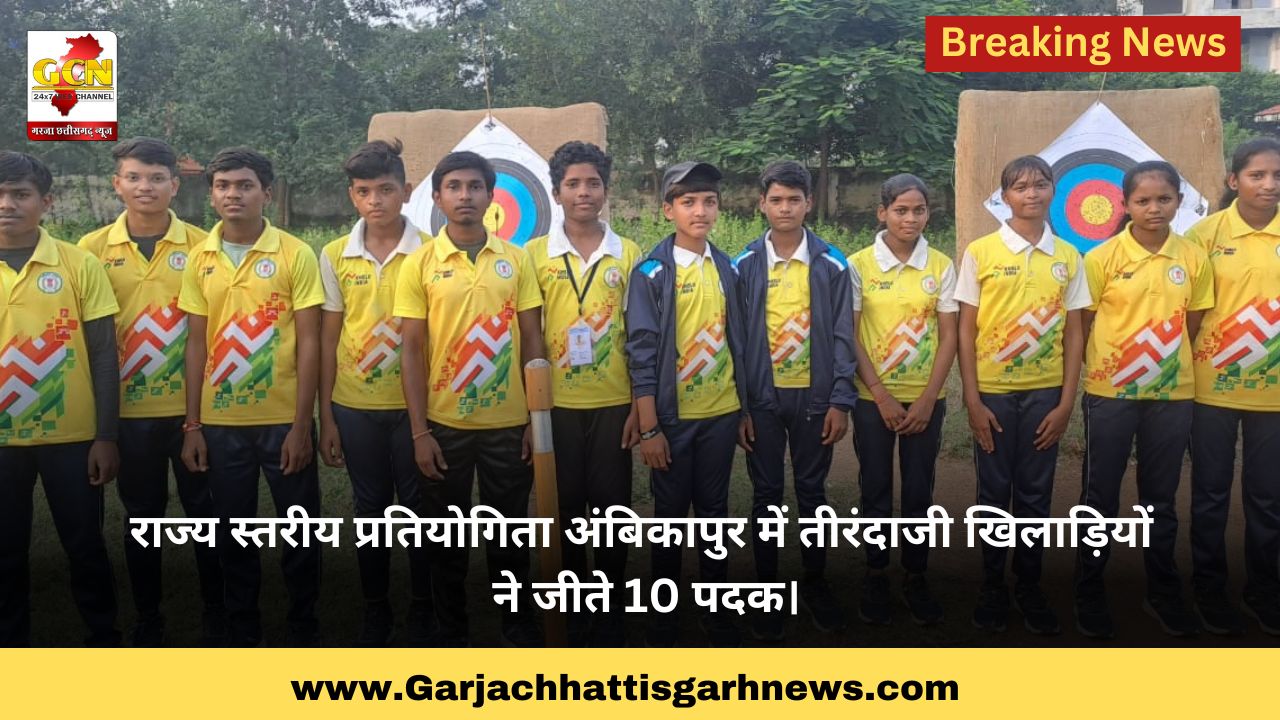 राज्य स्तरीय प्रतियोगिता अंबिकापुर में तीरंदाजी खिलाड़ियों ने जीते 10 पदक।