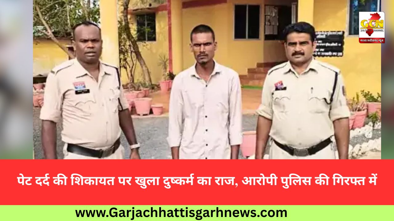 पेट दर्द की शिकायत पर खुला दुष्कर्म का राज, आरोपी पुलिस की गिरफ्त में पेट दर्द की शिकायत पर खुला दुष्कर्म का राज, आरोपी पुलिस की गिरफ्त में