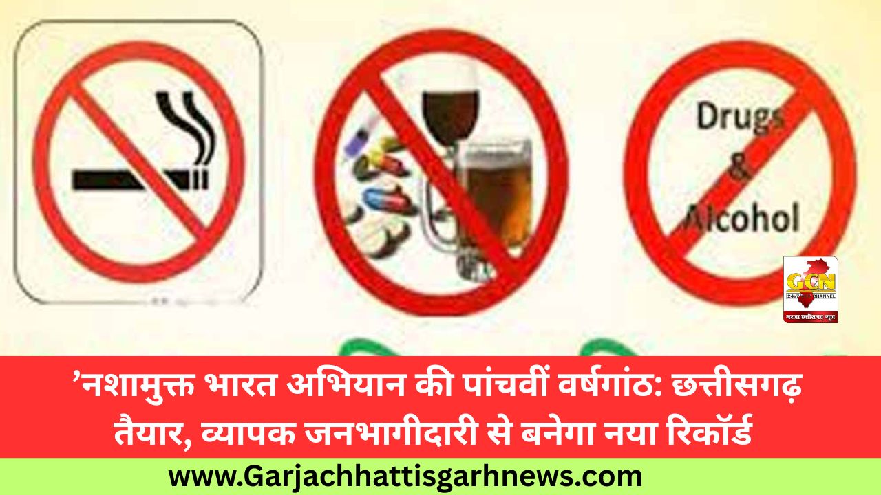  ’नशामुक्त भारत अभियान की पांचवीं वर्षगांठ: छत्तीसगढ़ तैयार, व्यापक जनभागीदारी से बनेगा नया रिकॉर्ड