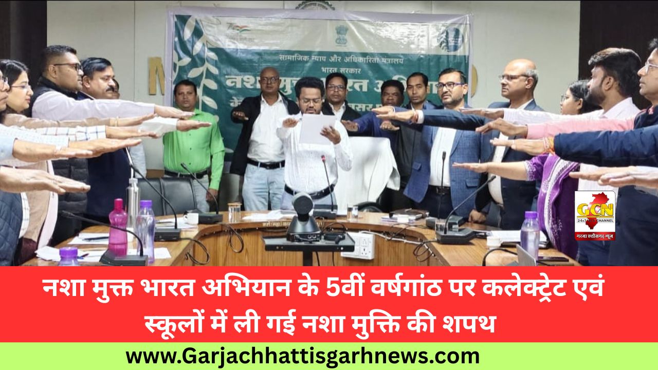 नशा मुक्त भारत अभियान के 5वीं वर्षगांठ पर कलेक्ट्रेट एवं स्कूलों में ली गई नशा मुक्ति की शपथ 
