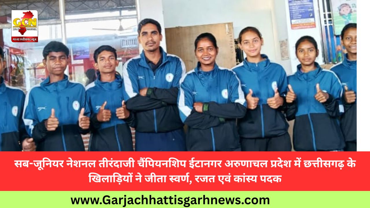 सब-जूनियर नेशनल तीरंदाजी चैंपियनशिप ईटानगर अरुणाचल प्रदेश में छत्तीसगढ़ के खिलाड़ियों ने जीता स्वर्ण, रजत एवं कांस्य पदक सब-जूनियर नेशनल तीरंदाजी चैंपियनशिप ईटानगर अरुणाचल प्रदेश में छत्तीसगढ़ के खिलाड़ियों ने जीता स्वर्ण, रजत एवं कांस्य पदक