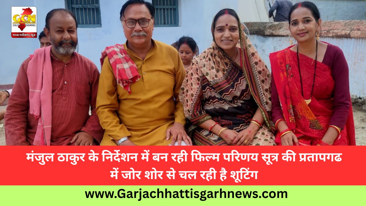 मंजुल ठाकुर के निर्देशन में बन रही फिल्म परिणय सूत्र की प्रतापगढ में जोर शोर से चल रही है शूटिंग