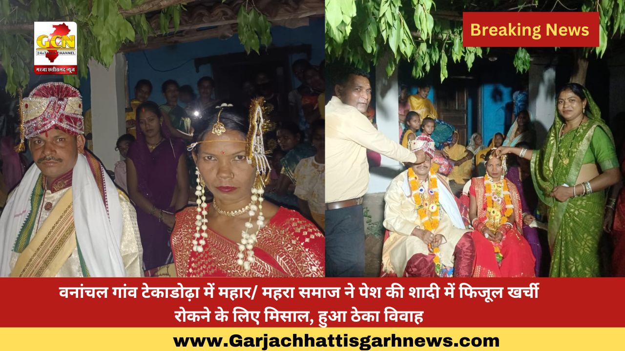 वनांचल गांव टेकाडोढ़ा में महार/ महरा समाज ने पेश की शादी में फिजूल खर्ची रोकने के लिए मिसाल, हुआ ठेका विवाह