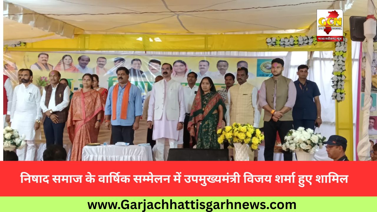 निषाद समाज के वार्षिक सम्मेलन में उपमुख्यमंत्री विजय शर्मा हुए शामिल