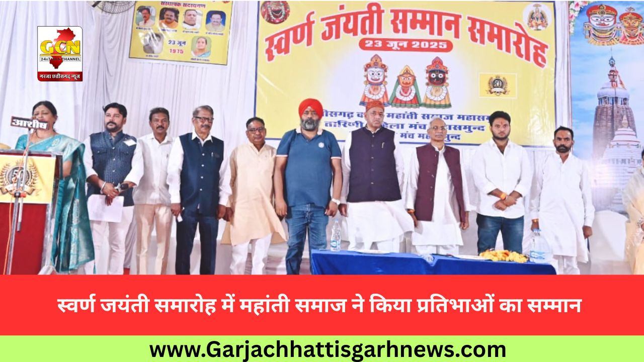 स्वर्ण जयंती समारोह में महांती समाज ने किया प्रतिभाओं का सम्मान
