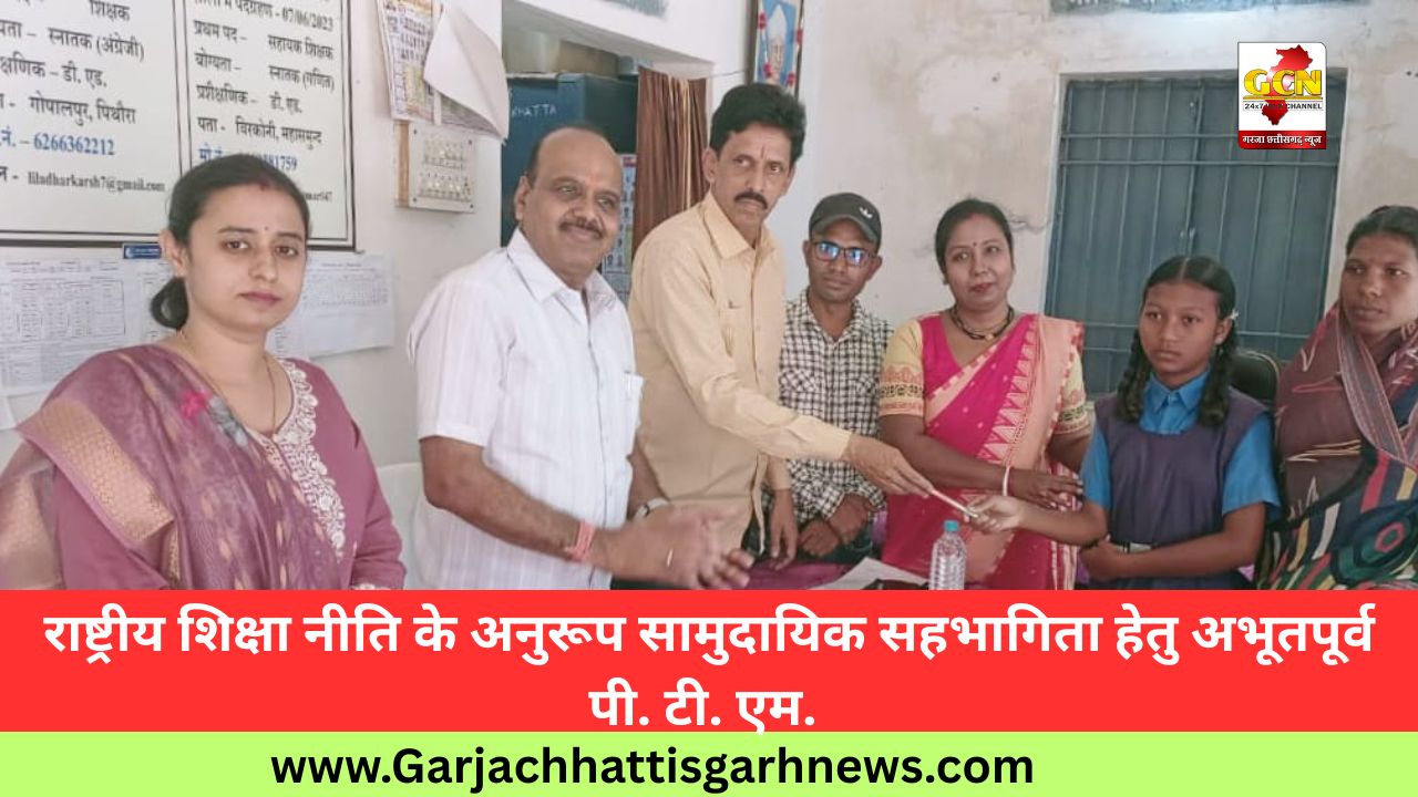 राष्ट्रीय शिक्षा नीति के अनुरूप सामुदायिक सहभागिता हेतु अभूतपूर्व पी. टी. एम. राष्ट्रीय शिक्षा नीति के अनुरूप सामुदायिक सहभागिता हेतु अभूतपूर्व पी. टी. एम.