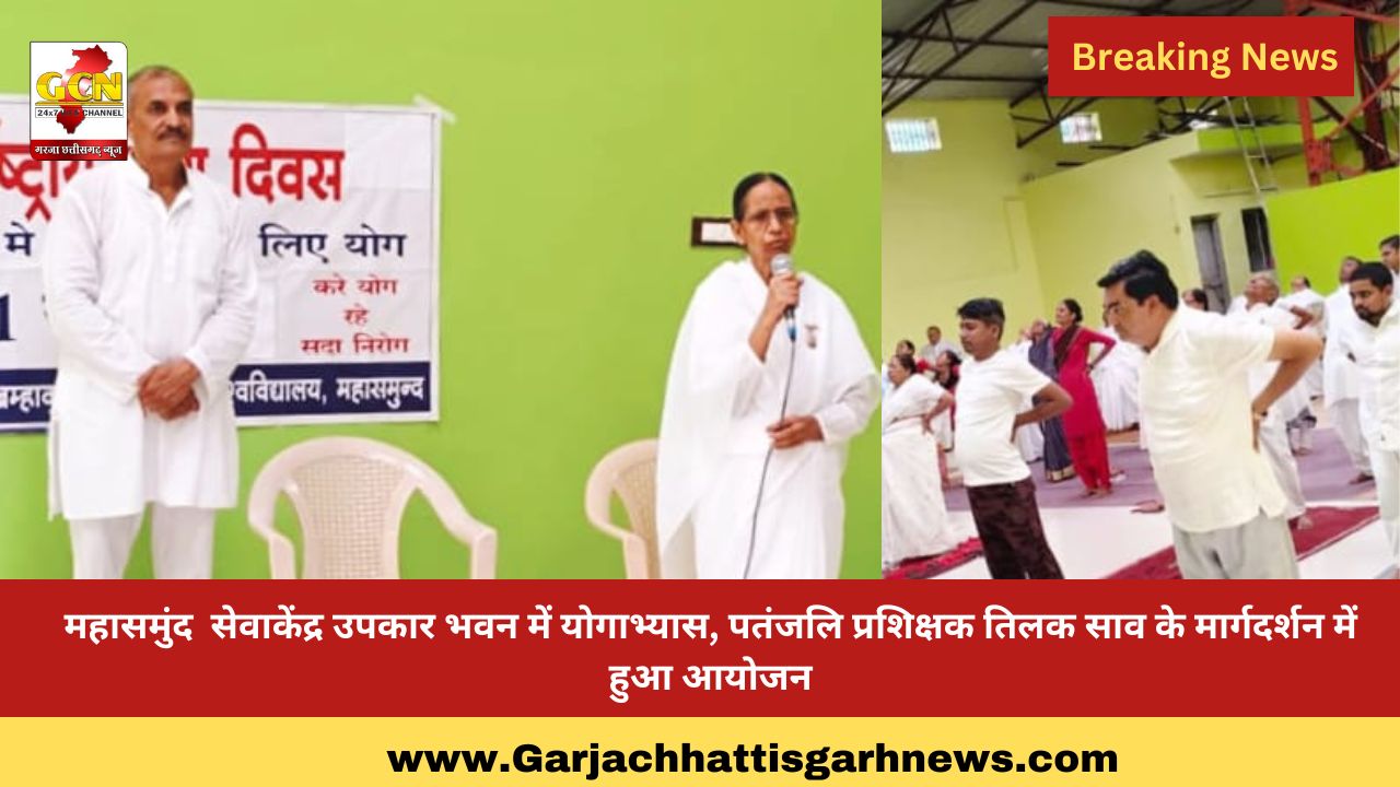 महासमुंद  सेवाकेंद्र उपकार भवन में योगाभ्यास,  पतंजलि प्रशिक्षक तिलक साव के मार्गदर्शन में हुआ आयोजन