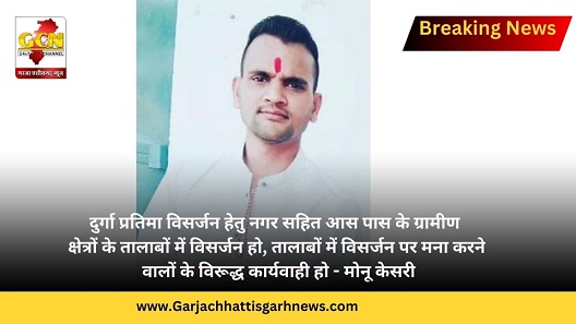 दुर्गा प्रतिमा विसर्जन हेतु नगर सहित आस पास के ग्रामीण क्षेत्रों के तालाबों में विसर्जन हो, तालाबों में विसर्जन पर मना करने वालों के विरूद्ध कार्यवाही हो - मोनू केसरी